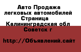 Авто Продажа легковых автомобилей - Страница 12 . Калининградская обл.,Советск г.